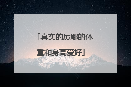 真实的厉娜的体重和身高爱好