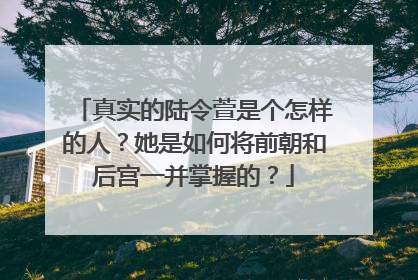 真实的陆令萱是个怎样的人？她是如何将前朝和后宫一并掌握的？