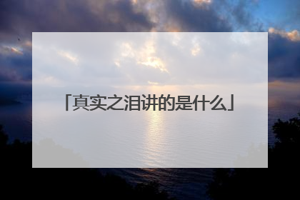 真实之泪讲的是什么