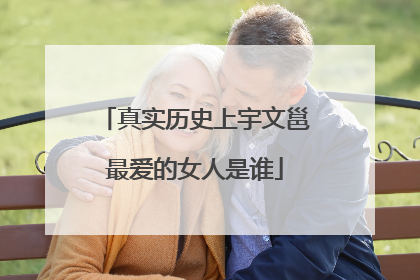 真实历史上宇文邕最爱的女人是谁