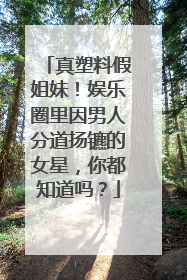 真塑料假姐妹！娱乐圈里因男人分道扬镳的女星，你都知道吗？