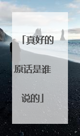 真好的原话是谁说的