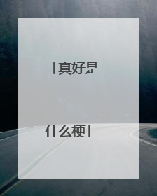 真好是什么梗