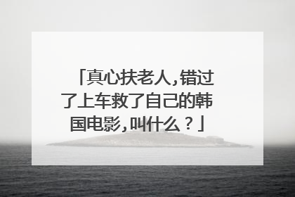 真心扶老人,错过了上车救了自己的韩国电影,叫什么？