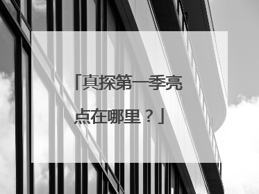 真探第一季亮点在哪里?