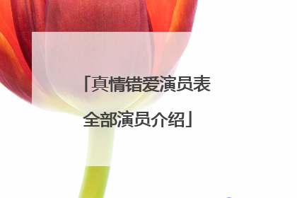 真情错爱演员表全部演员介绍