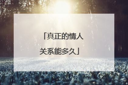 真正的情人关系能多久