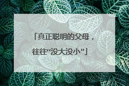 真正聪明的父母,往往“没大没小”