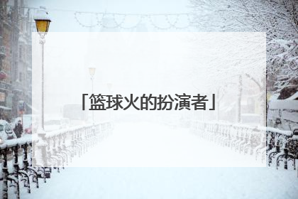 篮球火的扮演者