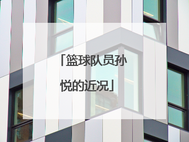 篮球队员孙悦的近况