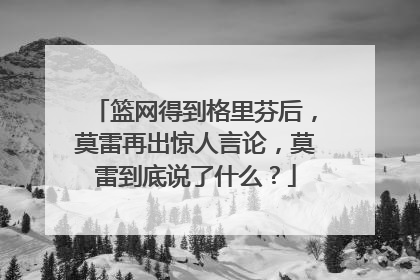 篮网得到格里芬后,莫雷再出惊人言论,莫雷到底说了什么?