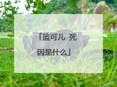 篮可儿 死因是什么