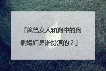 篱笆女人和狗中的狗剩媳妇是谁扮演的？