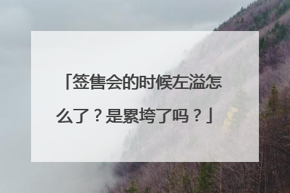 签售会的时候左溢怎么了？是累垮了吗？