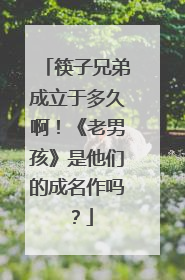 筷子兄弟成立于多久啊！《老男孩》是他们的成名作吗？