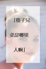 筷子兄弟是哪里人啊