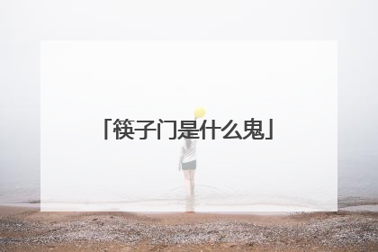 筷子门是什么鬼