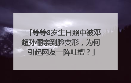 等等8岁生日照中被邓超孙俪亲到脸变形,为何引起网友一阵吐槽?
