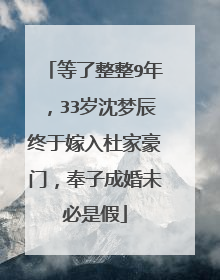等了整整9年,33岁沈梦辰终于嫁入杜家豪门,奉子成婚未必是假