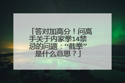 答对加高分!问高手关于内家拳14禁忌的问题:“截拳”是什么意思?