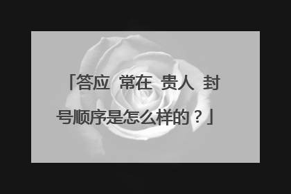 答应 常在 贵人 封号顺序是怎么样的?