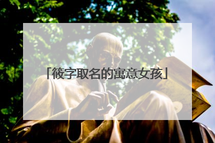 筱字取名的寓意女孩