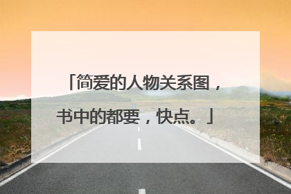 简爱的人物关系图，书中的都要，快点。