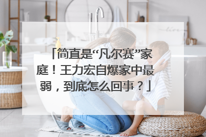 简直是“凡尔赛”家庭!王力宏自爆家中最弱,到底怎么回事?