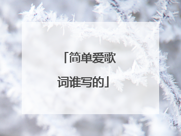 简单爱歌词谁写的