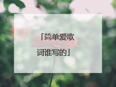 简单爱歌词谁写的