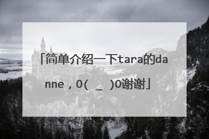 简单介绍一下tara的danne,O(∩_∩)O谢谢