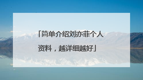 简单介绍刘亦菲个人资料，越详细越好
