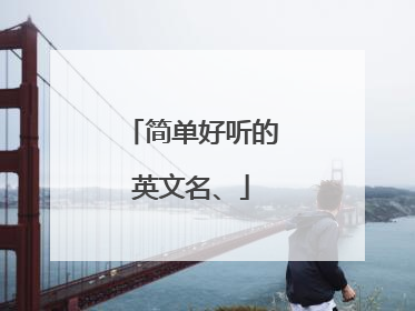 简单好听的英文名、