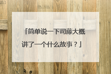 简单说一下司藤大概讲了一个什么故事?