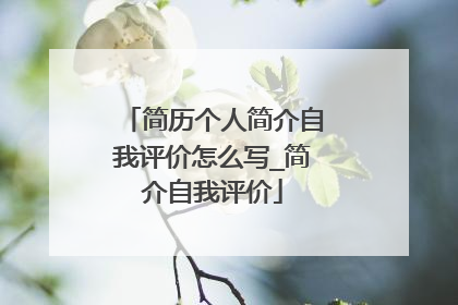 简历个人简介自我评价怎么写_简介自我评价