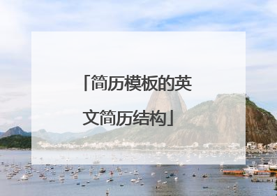 简历模板的英文简历结构