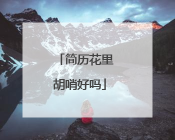 简历花里胡哨好吗