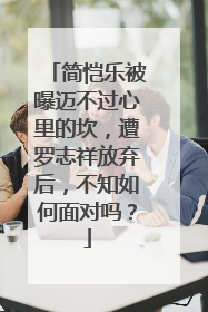 简恺乐被曝迈不过心里的坎,遭罗志祥放弃后,不知如何面对吗?