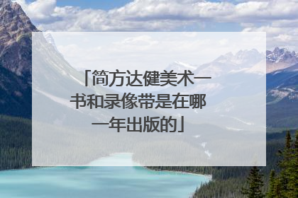 简方达健美术一书和录像带是在哪一年出版的