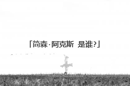 简森·阿克斯 是谁?