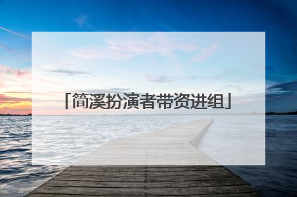 简溪扮演者带资进组