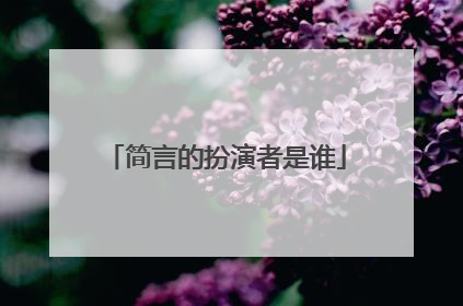 简言的扮演者是谁