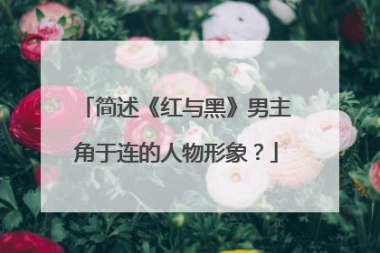 简述《红与黑》男主角于连的人物形象？