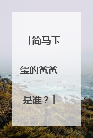 简马玉玺的爸爸是谁？