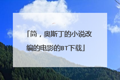 简，奥斯丁的小说改编的电影的BT下载