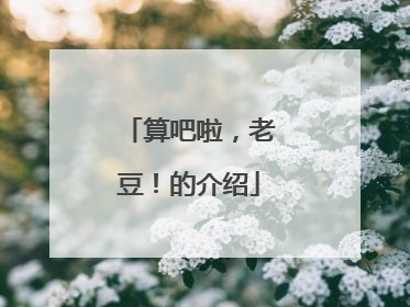 算吧啦,老豆!的介绍