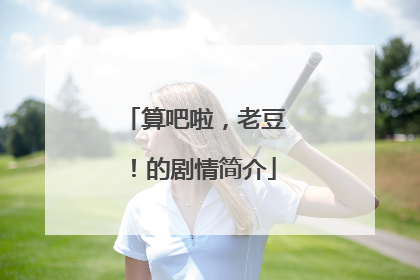 算吧啦,老豆!的剧情简介