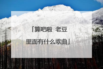 算吧啦 老豆 里面有什么歌曲