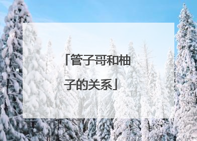 管子哥和柚子的关系