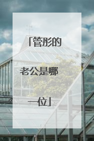 管彤的老公是哪一位